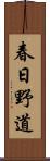 春日野道 Scroll
