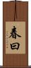 春曰 Scroll