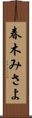 春木みさよ Scroll