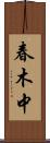 春木中 Scroll