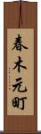 春木元町 Scroll