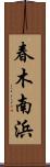 春木南浜 Scroll