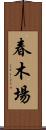 春木場 Scroll