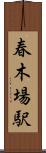 春木場駅 Scroll