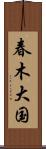 春木大国 Scroll