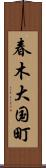 春木大国町 Scroll