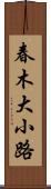 春木大小路 Scroll