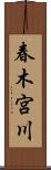 春木宮川 Scroll