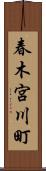 春木宮川町 Scroll