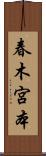 春木宮本 Scroll