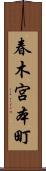 春木宮本町 Scroll