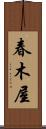 春木屋 Scroll