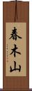 春木山 Scroll
