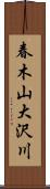 春木山大沢川 Scroll