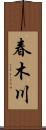 春木川 Scroll