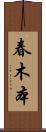 春木本 Scroll