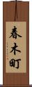 春木町 Scroll