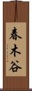 春木谷 Scroll