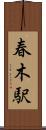 春木駅 Scroll
