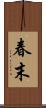 春末 Scroll