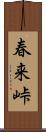 春来峠 Scroll