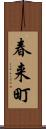 春来町 Scroll