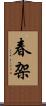 春架 Scroll