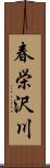 春栄沢川 Scroll