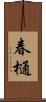 春樋 Scroll