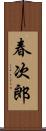 春次郎 Scroll