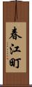 春江町 Scroll