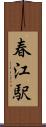 春江駅 Scroll
