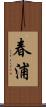 春浦 Scroll