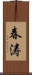 春涛 Scroll