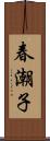 春潮子 Scroll