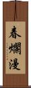 春爛漫 Scroll