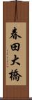 春田大橋 Scroll