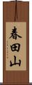 春田山 Scroll