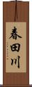 春田川 Scroll