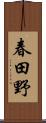 春田野 Scroll