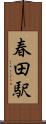 春田駅 Scroll