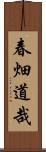 春畑道哉 Scroll