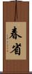 春省 Scroll