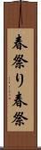 春祭り Scroll