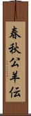 春秋公羊伝 Scroll