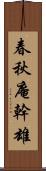 春秋庵幹雄 Scroll