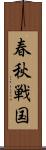 春秋戦国 Scroll