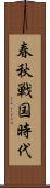 春秋戦国時代 Scroll