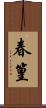 春篁 Scroll