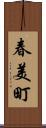 春美町 Scroll